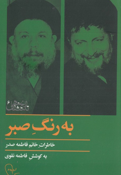به رنگ صبر